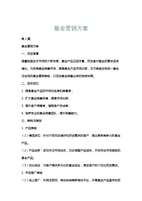基金营销方案