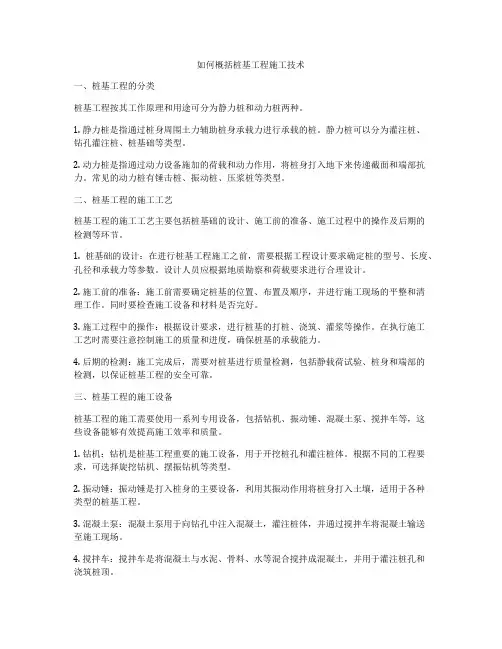 如何概括桩基工程施工技术