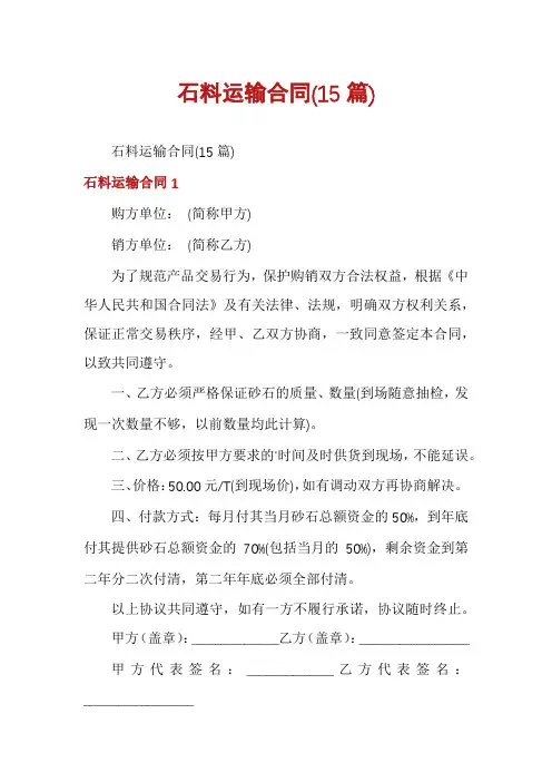石料运输合同(15篇)