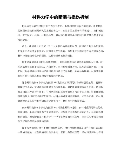 材料力学中的断裂与损伤机制
