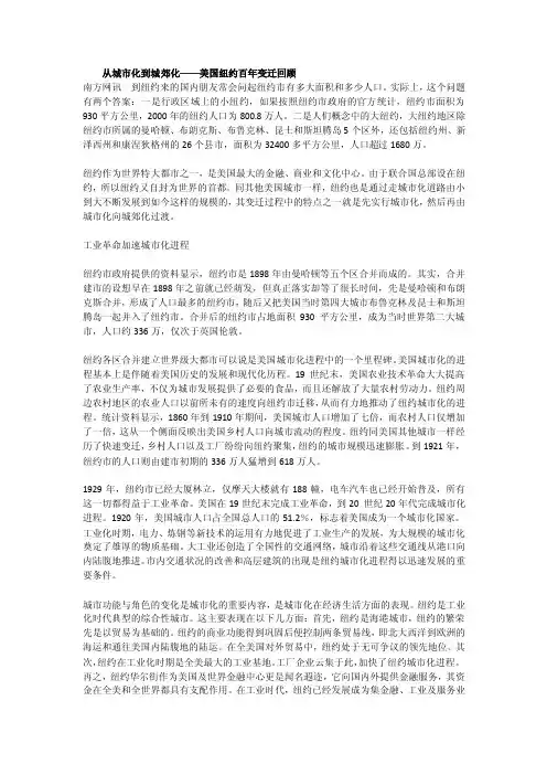 从城市化到城郊化——美国纽约百年变迁史