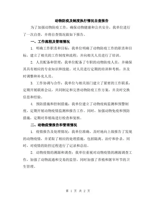 动物防疫及制度执行情况自查报告