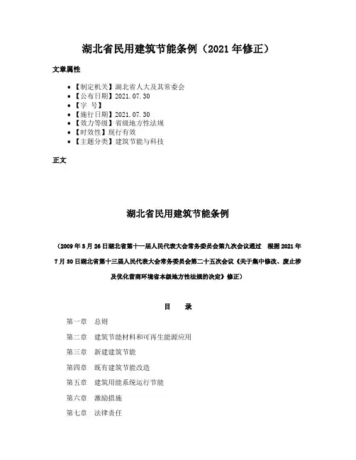 湖北省民用建筑节能条例（2021年修正）