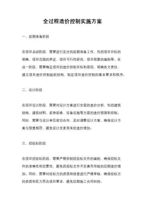 全过程造价控制实施方案