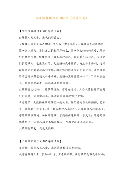 二年级熊猫作文200字(优选3篇)