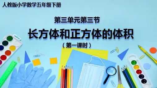 人教版小学数学五年级下册  长方体和正方体的体积