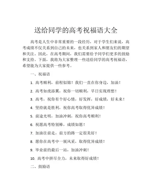 送给同学的高考祝福语大全