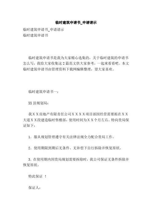 临时建筑申请书 申请请示