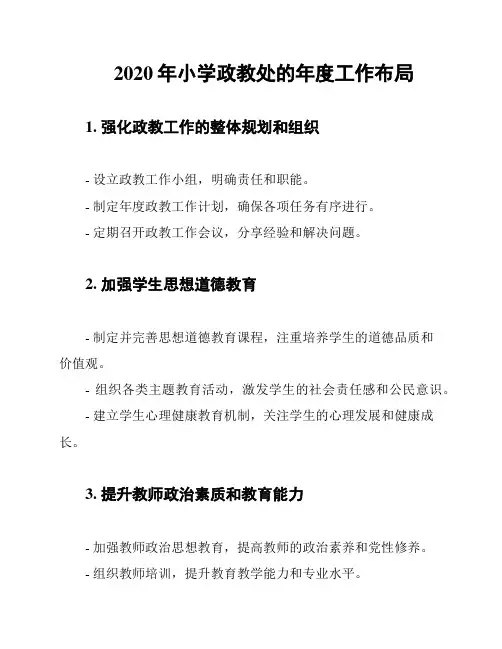2020年小学政教处的年度工作布局