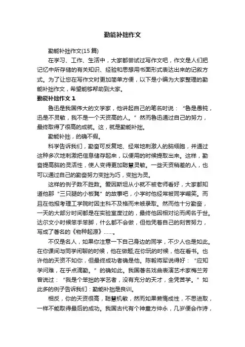 勤能补拙作文