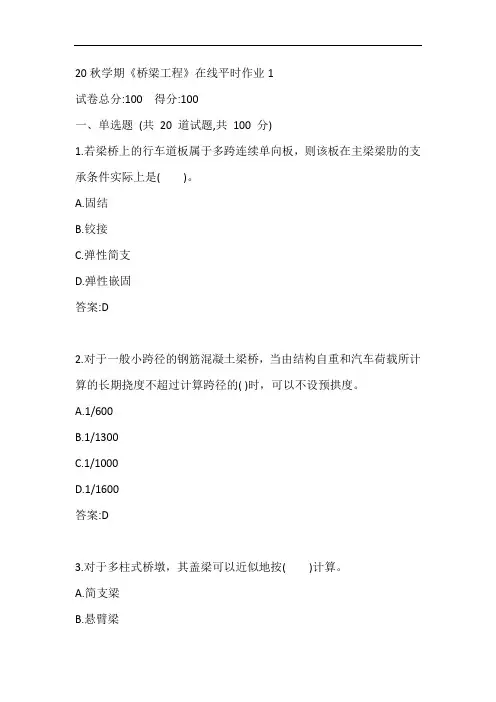 东大20秋学期《桥梁工程》在线平时作业1参考答案
