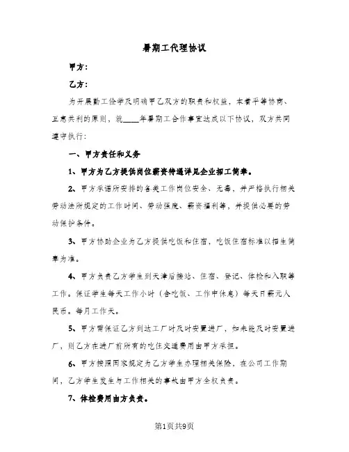 暑期工代理协议(三篇)