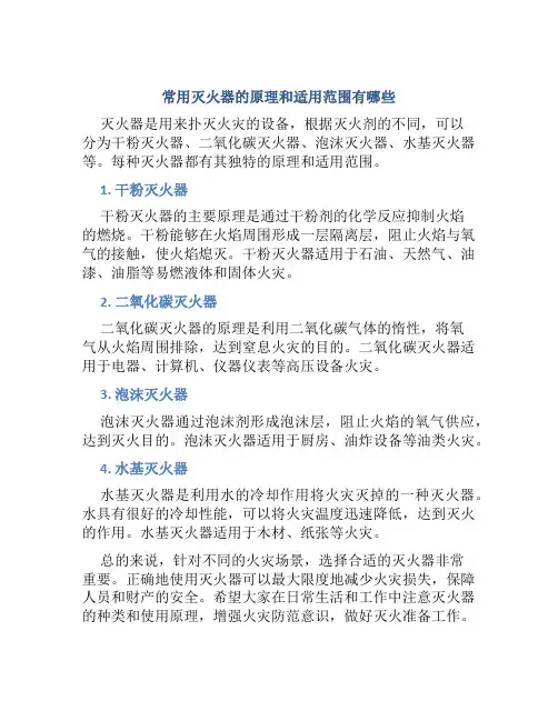 常用灭火器的原理和适用范围有哪些