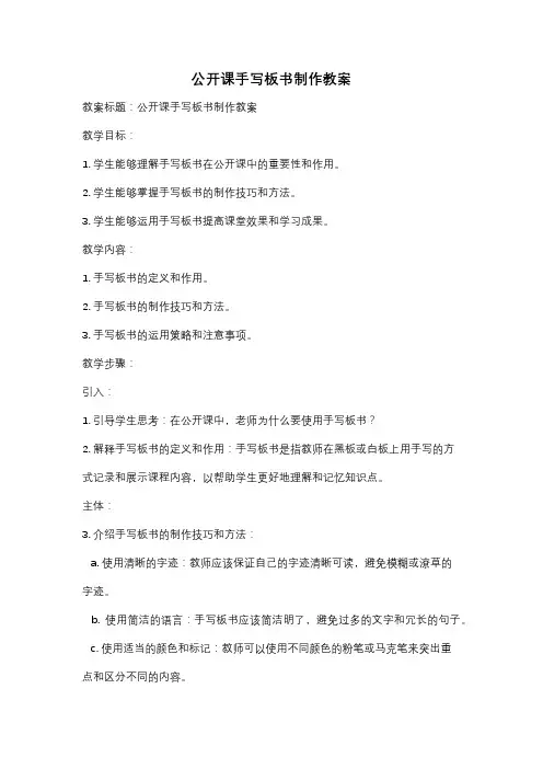 公开课手写板书制作教案
