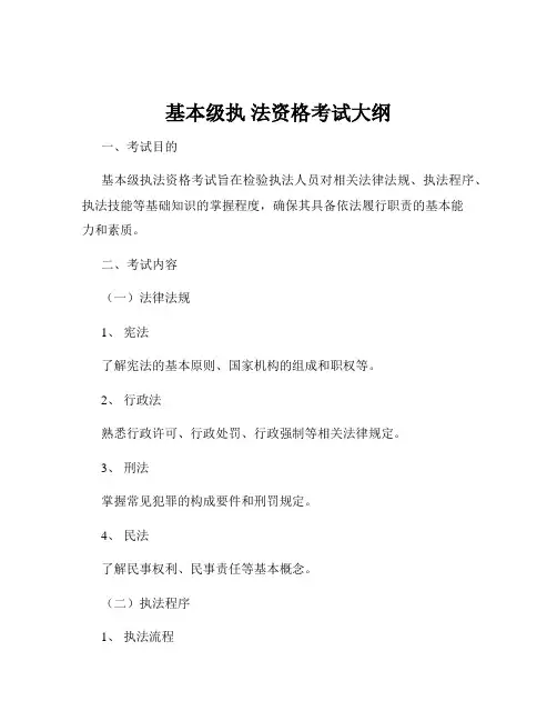 基本级执 法资格考试大纲