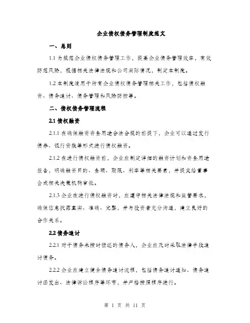 企业债权债务管理制度范文（三篇）