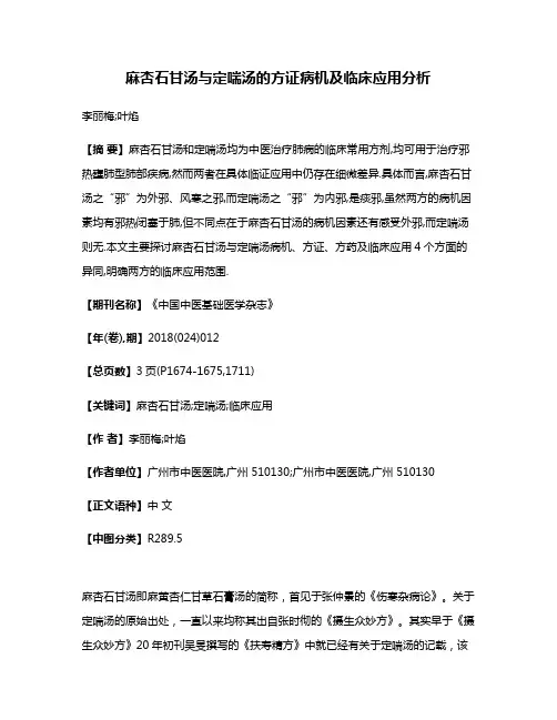 麻杏石甘汤与定喘汤的方证病机及临床应用分析