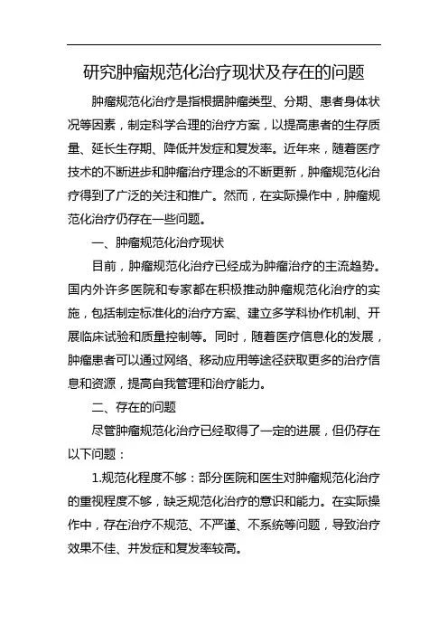 研究肿瘤规范化治疗现状及存在的问题