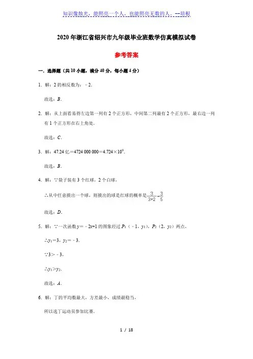 2020年浙江省绍兴市九年级毕业班数学仿真模拟试卷   参考答案