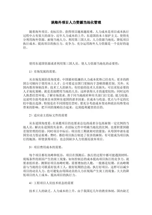 谈海外项目人力资源当地化管理