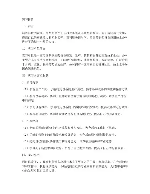 制药设备应用技术实习报告