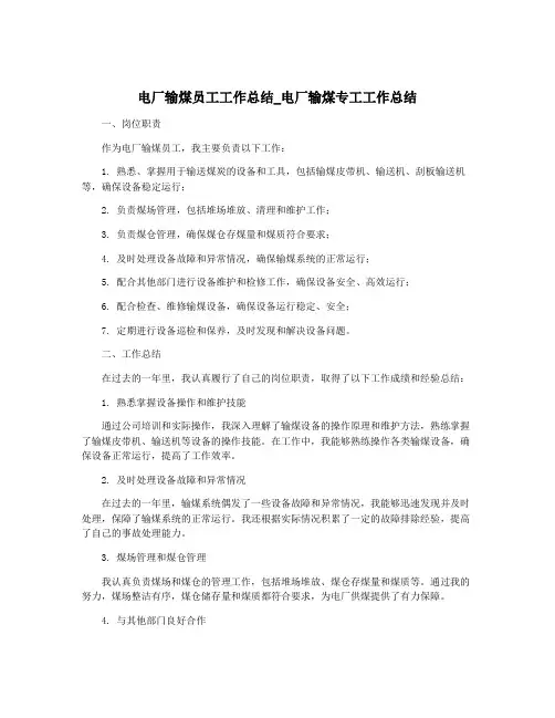 电厂输煤员工工作总结_电厂输煤专工工作总结
