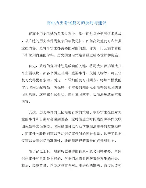 高中历史考试复习的技巧与建议