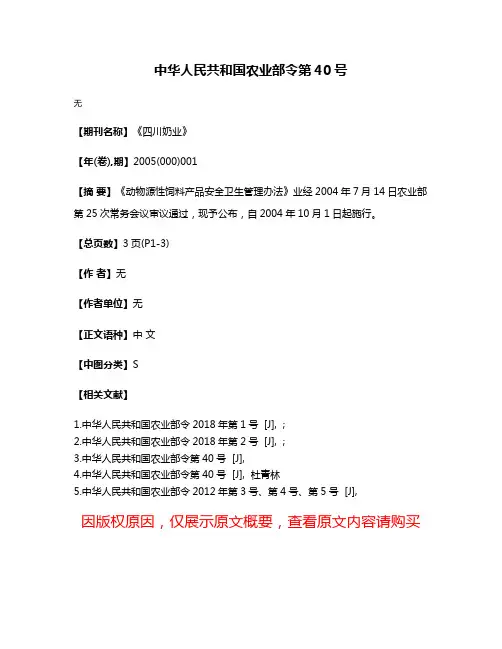 中华人民共和国农业部令第40号