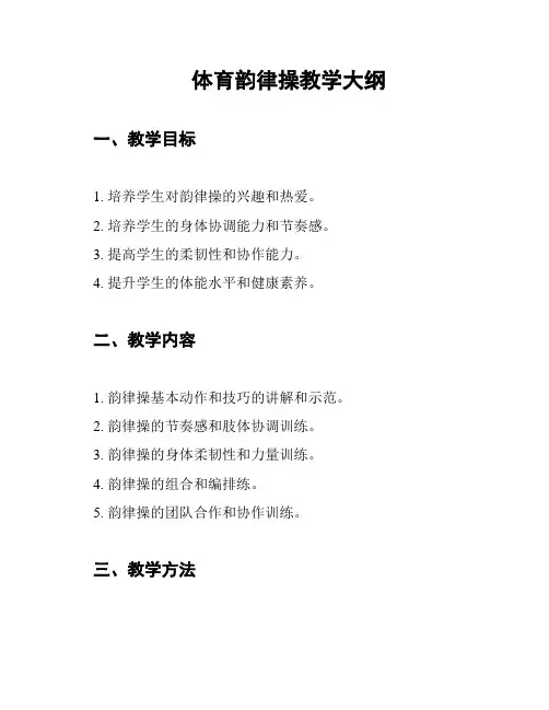 体育韵律操教学大纲