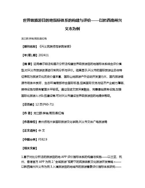 世界级旅游目的地指标体系的构建与评价——以黔西南州兴义市为例