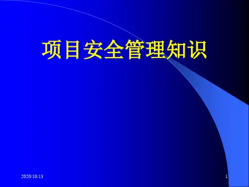 项目安全管理知识PPT课件