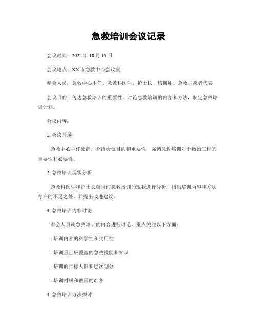 急救培训会议记录