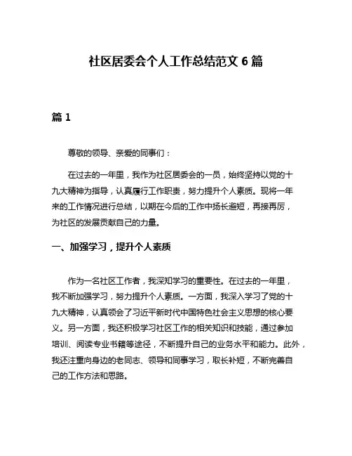 社区居委会个人工作总结范文6篇