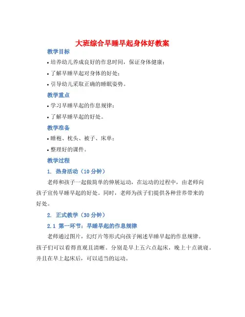大班综合早睡早起身体好教案【含教学反思】