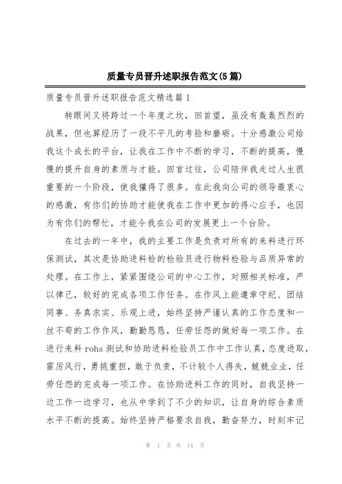 质量专员晋升述职报告范文(5篇)