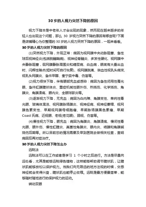 30岁的人视力突然下降的原因