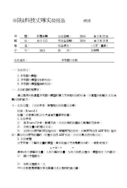 （实验2）多元回归分析实验报告.doc