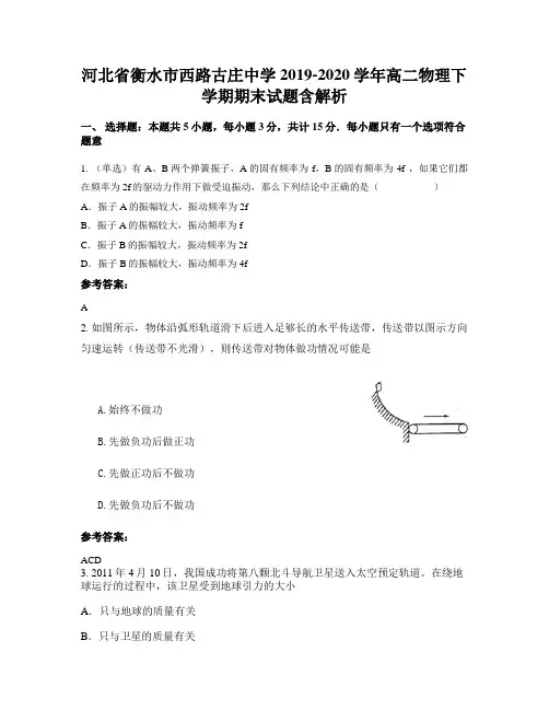 河北省衡水市西路古庄中学2019-2020学年高二物理下学期期末试题含解析