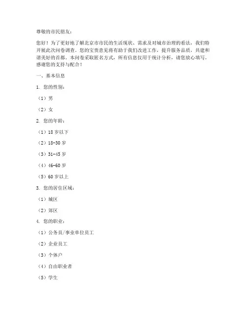 北京群众现状调查问卷模板