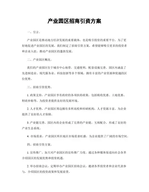 产业园区招商引资方案