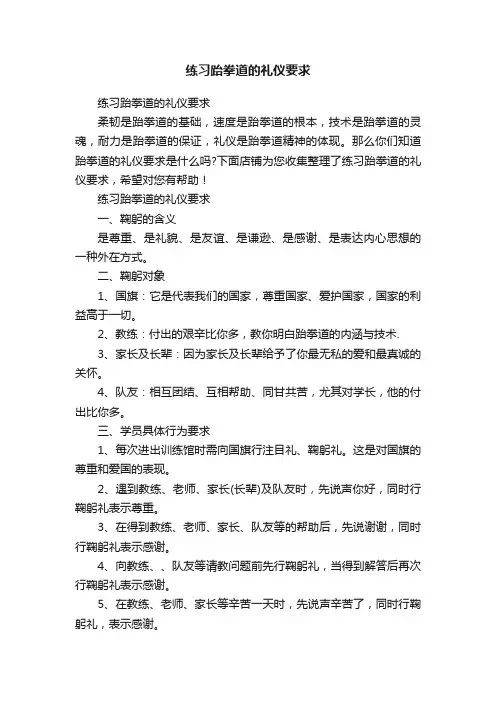 练习跆拳道的礼仪要求