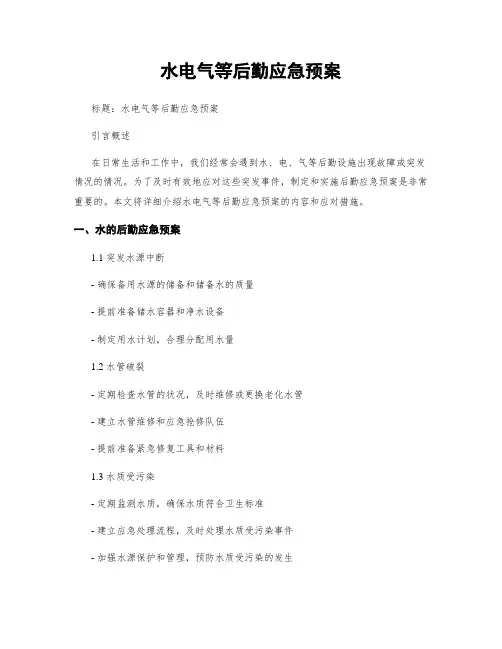 水电气等后勤应急预案