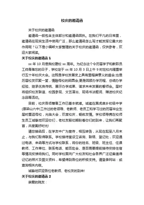 关于校庆的邀请函