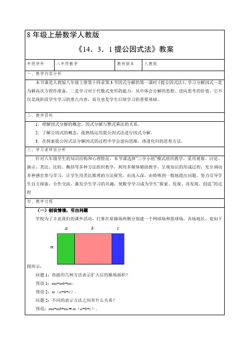 8年级上册数学人教版教案《提公因式法》