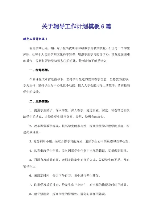 关于辅导工作计划模板6篇