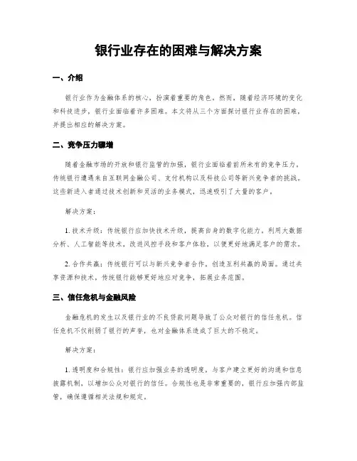 银行业存在的困难与解决方案