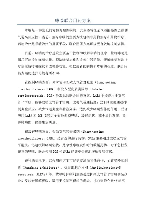 哮喘联合用药方案
