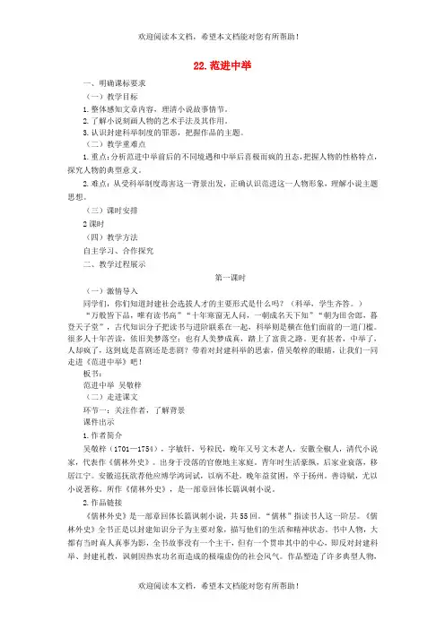 2022年九年级语文上册第六单元22范进中举教案新人教版