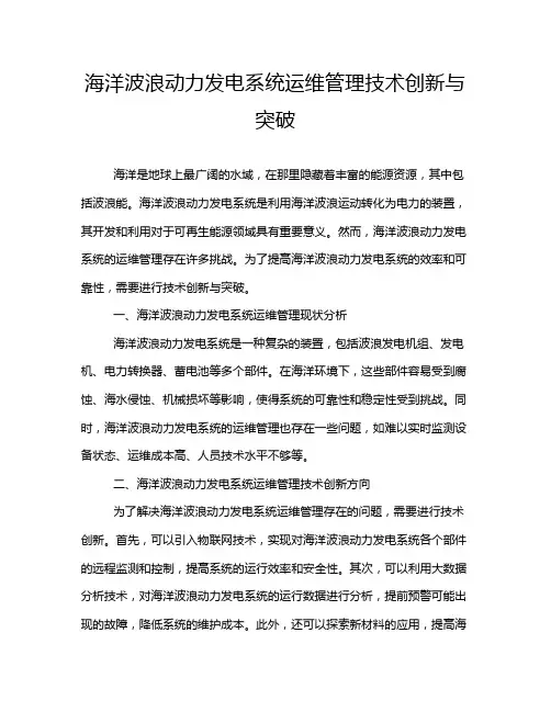 海洋波浪动力发电系统运维管理技术创新与突破