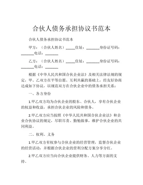 合伙人债务承担协议书范本